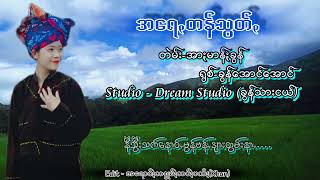 အရေꩻတန်သွတ်ꩻ ခွန်အောင်အောင် တဲမ်း- ခွန်မျိုးထွေး ပအိုဝ်းသီချင်း