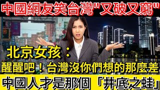 台灣又破又窮？北京女孩：醒醒吧！你們才是「井底之蛙」｜台灣｜中國｜中國社會｜台灣社會｜民主｜自由｜中華民國｜