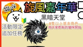 用大家都有的貓咪開始 旋風嘉年華 黑暗天堂 活動限定追加任務 8隻以上基本角色挑戰 Whirlwind Carnival Dark Paradise 貓咪大戰爭Battle Cats