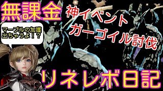 リネレボ！ガーゴイル討伐ってそんなに神イベなの！？(oﾟДﾟﾉ)ﾉがんばってマラソンじゃ！