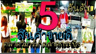 #5อันดับสินค้าขายดีตลาดวีมาร์เก็ตลาดกระบัง#