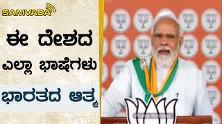 ಈ ದೇಶದ ಎಲ್ಲಾ ಭಾಷೆಗಳು | ಭಾರತದ ಆತ್ಮ