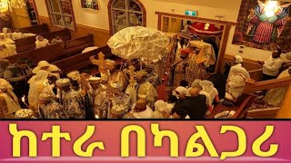 እንኩአን ለብርሃነ ጥምቀቱ አደረሳቹ የከተራ በዓል በካናዳ