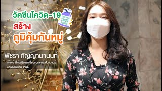 “วัคซีนโควิด-19” สร้างภูมิคุ้มกันหมู่ โดย คุณพัชรา กัญญามานนท์