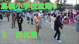 炭坑節　2023年馬橋小学校盆踊り２　東京都杉並区