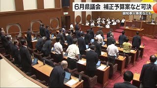 愛媛県議会　省エネ家電購入支援など盛り込む補正予算案や副知事人事案など可決し閉会【愛媛】 (24/07/10 18:46)