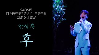 [4K] [240615] 미스터트롯2 진선미 트롯트립 고양 6시 밤공 안성훈 (Ahn Sung Hoon) - 후 (원곡 : 조항조) | 세로 직캠 (full)