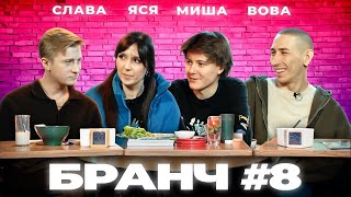 Бранч #8 [Вячеслав Чепурченко, Миша Кострецов, Владимир Гарцунов]