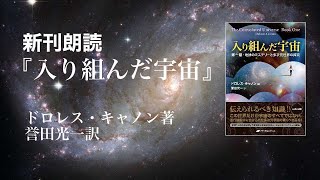 地球のミステリーと多次元世界の探究！『入り組んだ宇宙』朗読｜ドロレス・キャノン著