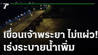 เขื่อนเจ้าพระยา ยังเพิ่มระบายน้ำต่อเนื่อง | 12-10-65 | ห้องข่าวหัวเขียว