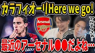 【プレチャン】カラフィオーリが遂にHere we go! この移籍について正直な意見を話します…【プレチャン/切り抜き/冨安/アーセナル】