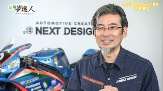 【信州夢追人】ネクストデザインオート（株）（2019年11月1日）