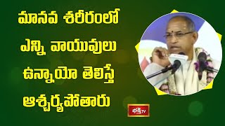 మానవ శరీరంలో ఎన్ని వాయువులు ఉన్నాయో తెలిస్తే ఆశ్చర్యపోతారు | BrahmaSri Chaganti Koteswara Rao