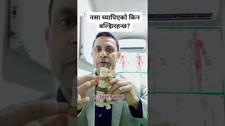 नसा च्यापिएको किन बल्झिरहन्छ?