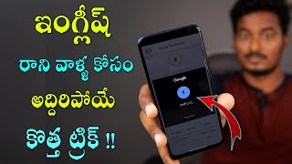 English రాని వాళ్ళ కోసం అద్దిరిపోయే Trick !! Best Translator For Android 2021 - Telugu To English !!