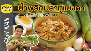 น้ำพริกปลาทูแมงดา เมนูบ้านๆ บอกเลยว่าแซ่บ ! - by เชฟน่าน | CIY - Cook it your self