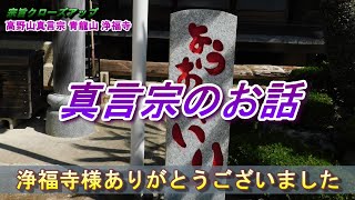 【宗旨クローズアップ】③真言宗