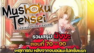 รวม สรุปมังงะเกิดชาตินี้พี่ต้องเทพ 70 - 90  ดูกันแบบจุกๆ  | เกิดชาตินี้ พี่ต้องเทพ |