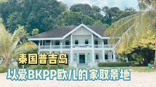 泰国普吉岛打卡以爱取景地，去BKPP欧儿家！