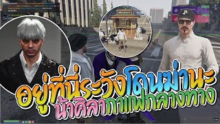 เมื่อน้าศิลาปิดถนนขายกาแฟ ใครผ่านต้องซื้อ | GTA-V Familie city