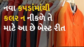 નવા કપડાંમાંથી કલર ન નીકળે તે માટે આ છે બેસ્ટ રીત