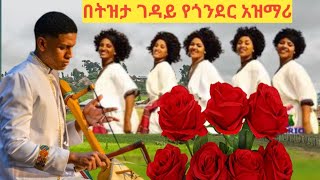 በትዝታ ልብን የሚወስውስ አዝማሪ ጨዋታ New traditional Azimari 2022