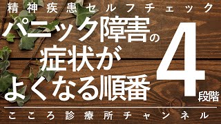 【パニック障害】パニック障害の症状が良くなる順番4段階【精神科医が6分で説明】パニック発作｜予期不安｜回避｜抗うつ薬