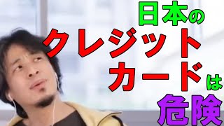 【ひろゆき切り抜き】日本のクレジットカードの欠点 外国人から見たら変な使い方。これって意味あるの？犯罪に使われてしまう