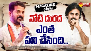 Magazine Story : Pawan Kalyan and Revanthreddy Loose Talks | Rahul Gandhi | Congress | Sakshi TV