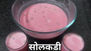 पीत्तनाशक उन्हाळ्यात आवर्जून प्यावी अशी सोलकढी/ Solkadi