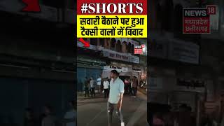 Khandwa Railway Station Road : सवारी बैठाने पर टैक्सी वालों में विवाद | N18S | #shorts