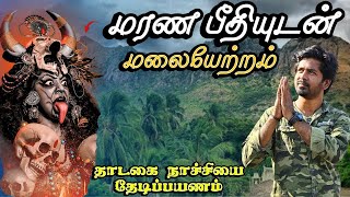 🔥தாடகை நாச்சியம்மனை தேடி!😱😰-பொள்ளாச்சி | Thaadagai Nachiyamman Hill Trekking-Pollachi | Perception65