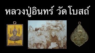 หลวงปู่อินทร์ วัดโบสถ์ โดย อ.โอ๊ต บางแพ