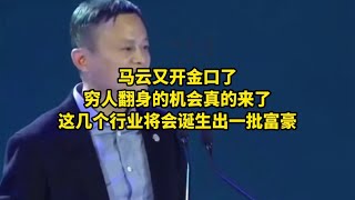 马云又开金口了  穷人翻身的机会真的来了！这几个行业将会诞生出一批富豪