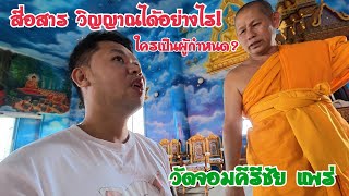 สื่อสารกับวิญญาณได้อย่างไร ใครเป็นผู้สื่อสาร ขนลุกมาก !! วัดจอมคีรีชัย แพร่ 🇹🇭