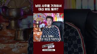 남의 사주 대신 봐도 될까? #shorts