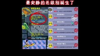 鉴定大满贯的号出无级别是什么感觉？最安静的无级别诞生了！