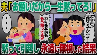 【2ch修羅場スレ】出産後ワンオペの私に浮気夫「お願いだから一生黙ってろ！」→黙って引越し永遠に無視してやった結果w【ゆっくり解説】【2ちゃ