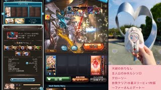 ルシHLソロ 完全主人公のみ 水グローリー（天破の祈りなし）【ファーさんとデート/グラブル】