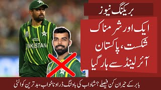 Shame Shame Pak Lost vs IRE | Poor bowling by Shadab | Strange Captaincy by Babar