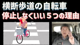 信号のない横断歩道で待つ自転車に一時停止義務がない理由5選【ついに考えを改める？】