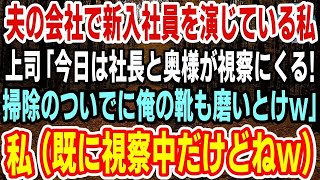 感動こまち 感動こまち 【感動】夫の会社で新入社員を演じている私。課長「今日は社長と奥様が視察にくる！掃除のついでに俺の靴も磨いとけw」→私（既に視察中だけどねw）→直後、上司は顔面蒼白に…w