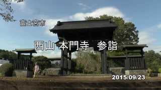 富士宮 西山本門寺