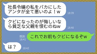 【LINE】俺の親父が工場勤務だと知り突然婚約破棄してくる社長令嬢の彼女「私、貧乏人とは無縁なのw」→金持ち自慢で勝ち誇るマウント女に復讐してやった結果www