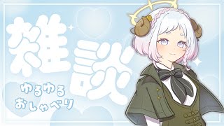 【#雑談 】聞いて聞いて！！🤍コメント拾いまくる！初見さんも歓迎です！　#新人Vtuber  #freetalk