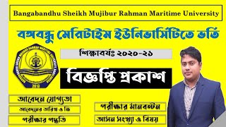 বঙ্গবন্ধু মেরিটাইম ইউনিভার্সিটিতে ভর্তি ২০২০ ২১,বঙ্গবন্ধু মেরিটাইম ইউনিভার্সিটির বিজ্ঞপ্তি প্রকাশ