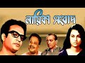 Nayeika Sangbad | Bengali Full Movie | Uttam Kumar | Anjana Bhowmick | Pahari Sanyal | Anubha Gupta