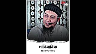 পারিবারিক বন্ধন একটা নেয়ামত | Abu Toha Mohammad Adnan | আবু ত্বহা মুহাম্মদ আদনান 📿