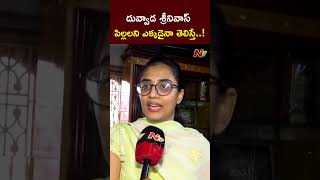 ఇలా అయితే మాకు పెళ్లి సంబంధాలు ఎలా వస్తాయి : Duvvada Srinivas Daughter | NTV