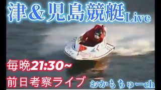 ９万舟おめでとう！ボートレース児島ライブ　ボートレース津ライブ　穴を探す配信